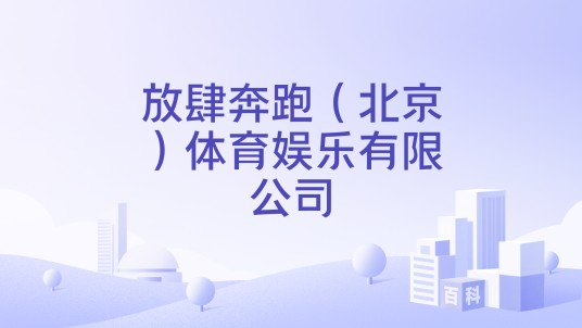 放肆奔跑（北京）体育娱乐有限公司