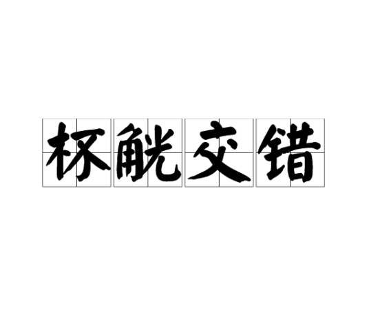 杯觥交错