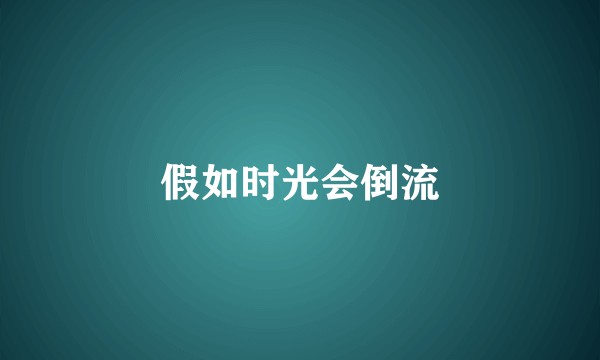 假如时光会倒流