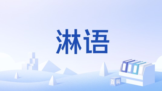 淋语