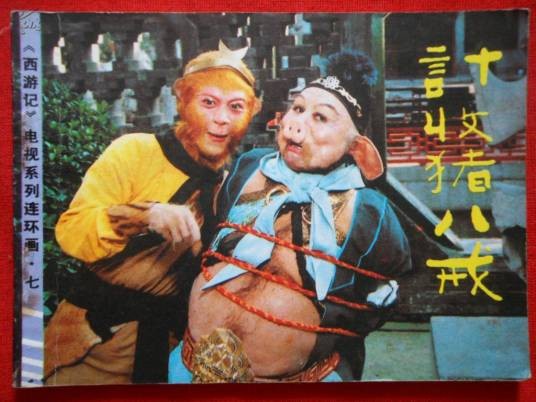 计收猪八戒（《西游记》中的故事情节）