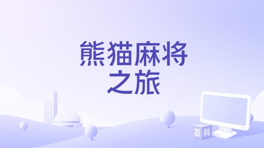 熊猫麻将之旅