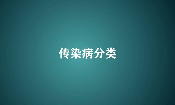 传染病分类