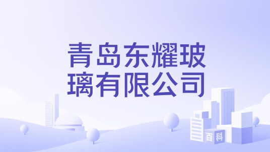 青岛东耀玻璃有限公司