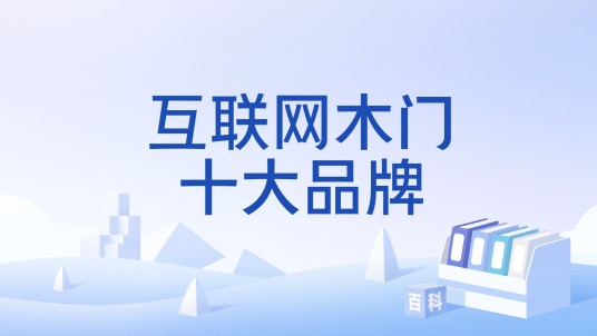 互联网木门十大品牌