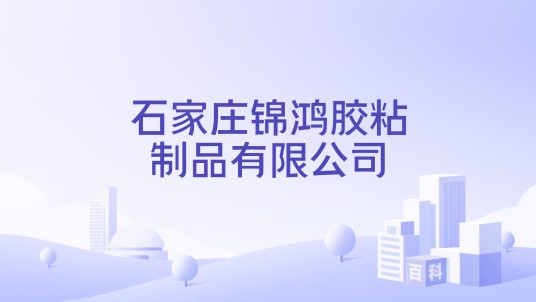 石家庄锦鸿胶粘制品有限公司