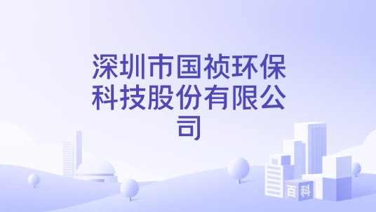 深圳市国祯环保科技股份有限公司