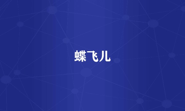蝶飞儿
