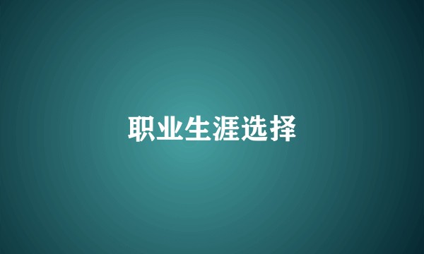 职业生涯选择