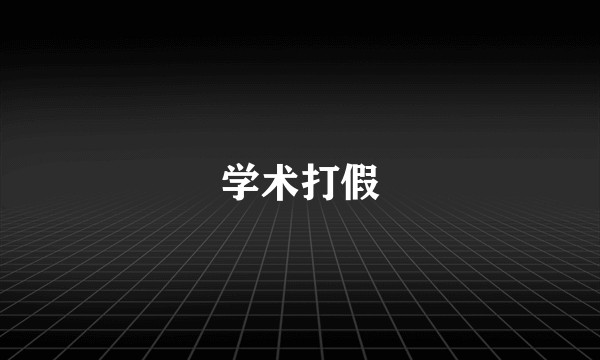 学术打假