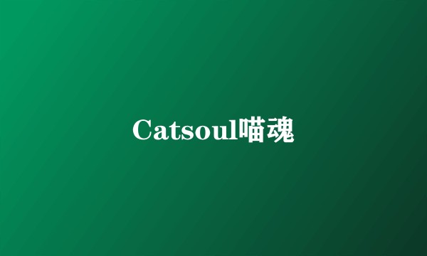 Catsoul喵魂
