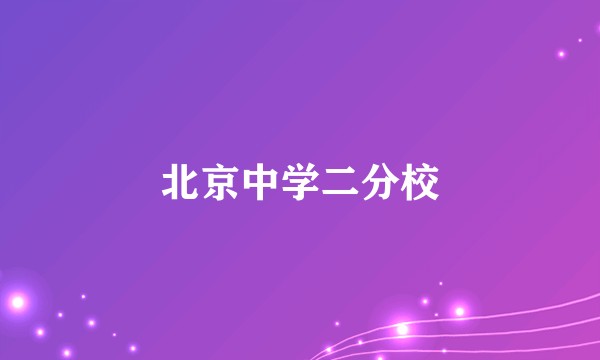 北京中学二分校