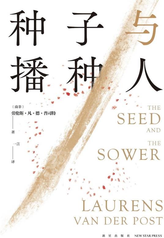 种子与播种人