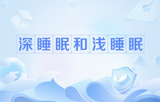 深睡眠和浅睡眠