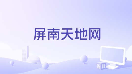 屏南天地网