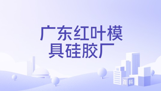 广东红叶模具硅胶厂