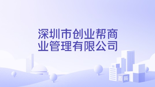 深圳市创业帮商业管理有限公司
