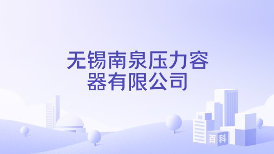 无锡南泉压力容器有限公司