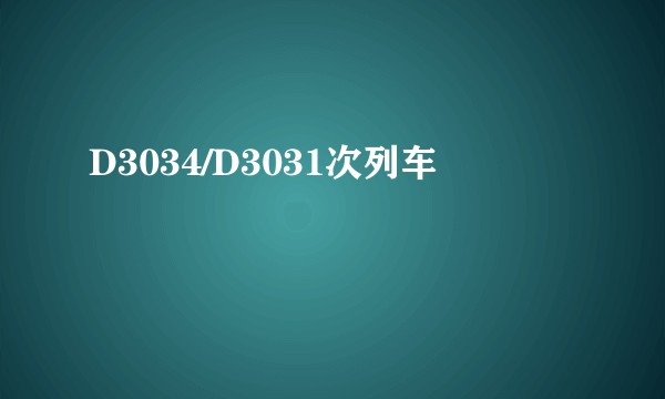 D3034/D3031次列车