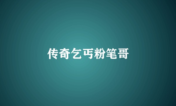 传奇乞丐粉笔哥