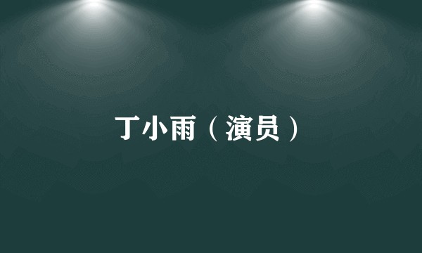 丁小雨（演员）