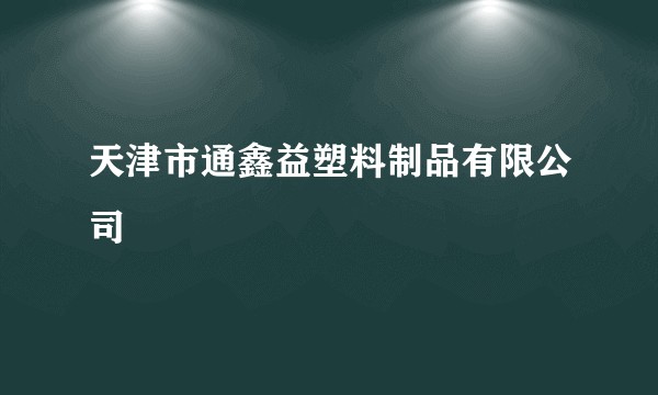 天津市通鑫益塑料制品有限公司