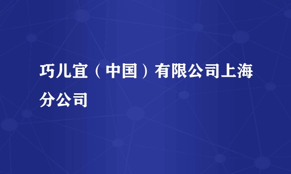 巧儿宜（中国）有限公司上海分公司