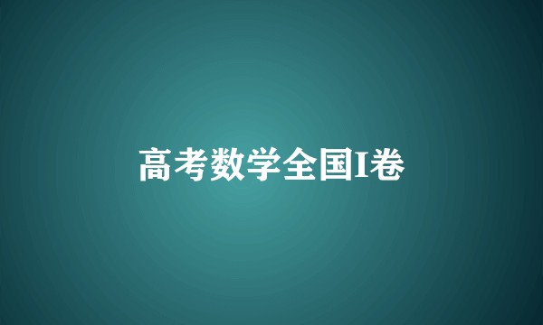 高考数学全国I卷