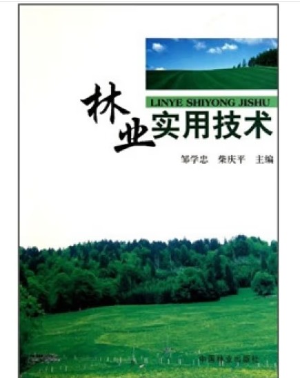 林业实用技术（2011年中国林业出版社出版的图书）