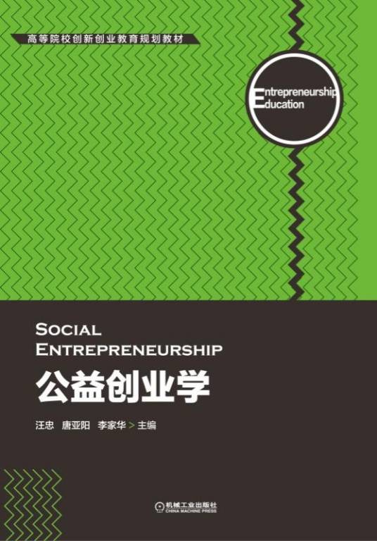 公益创业学