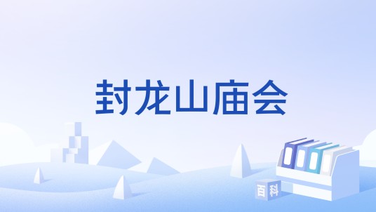 封龙山庙会