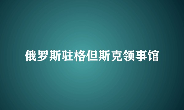 俄罗斯驻格但斯克领事馆