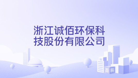浙江诚佰环保科技股份有限公司