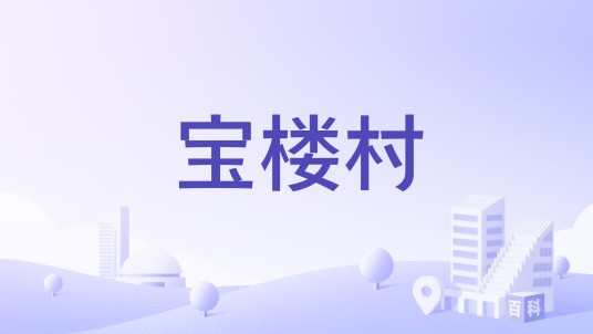 宝楼村
