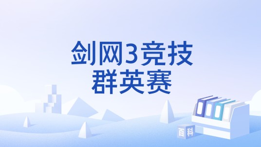 剑网3竞技群英赛