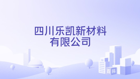 四川乐凯新材料有限公司