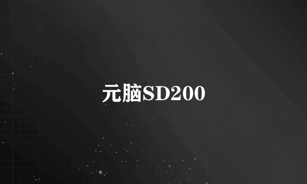 元脑SD200
