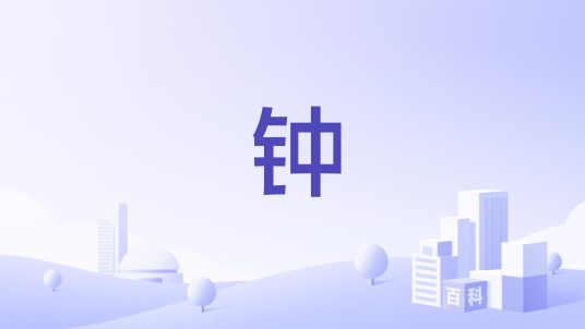 钟（中华老字号品牌）
