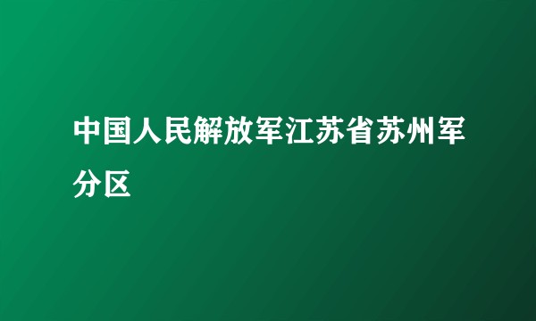 中国人民解放军江苏省苏州军分区
