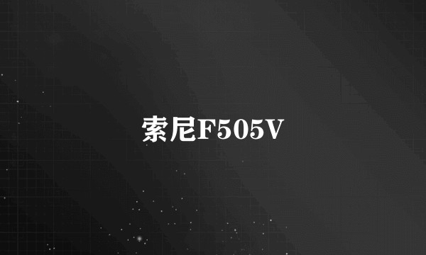索尼F505V