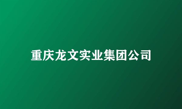 重庆龙文实业集团公司