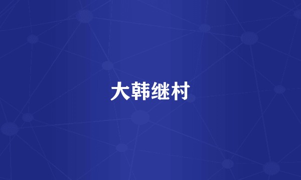 大韩继村