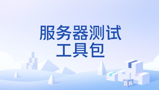 服务器测试工具包