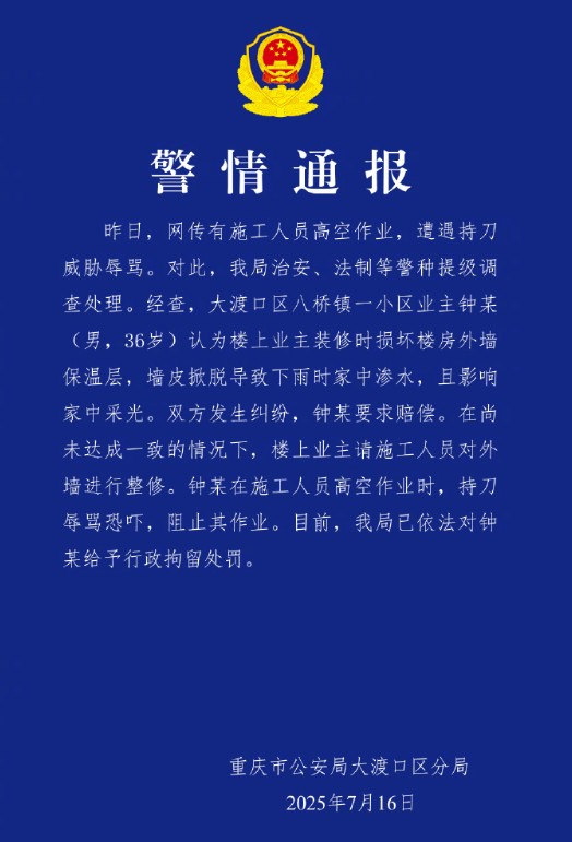 7·9重庆施工人员高空作业遭持刀威胁事件