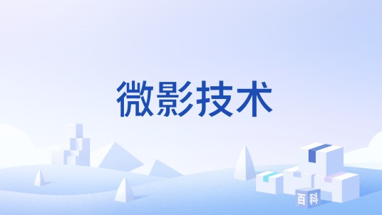 微影技术