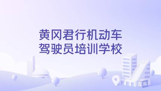 黄冈君行机动车驾驶员培训学校
