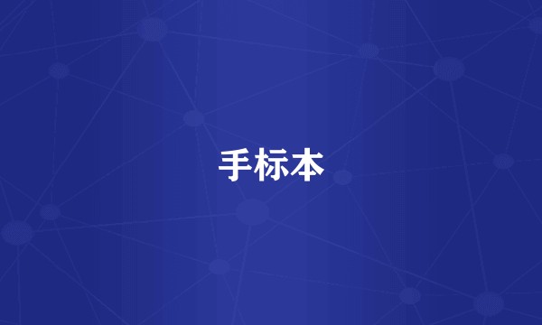 手标本