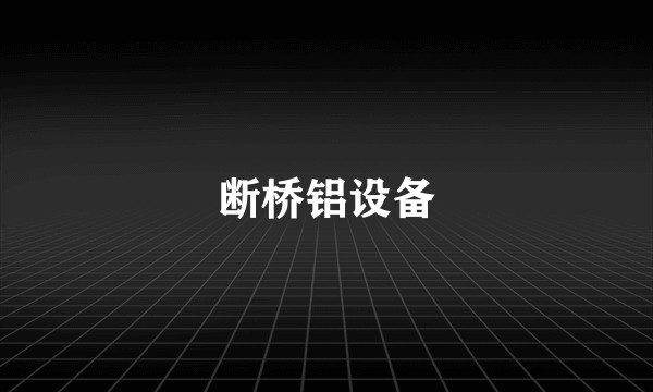 断桥铝设备