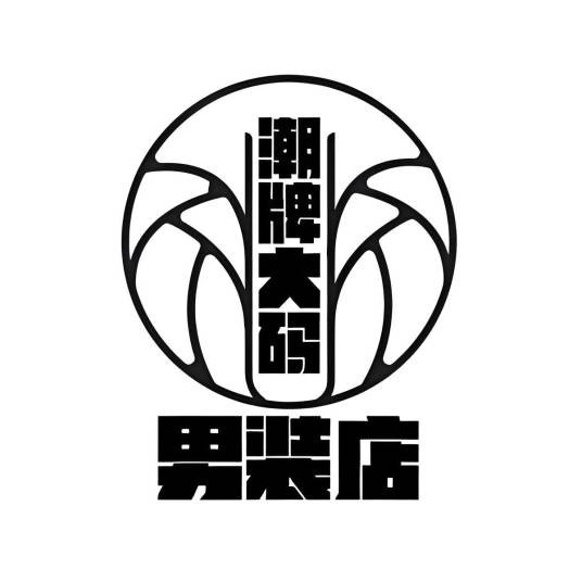 纺布者大码男装