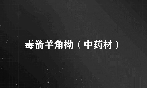 毒箭羊角拗(中药材)